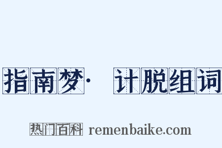 指南梦·计脱组词是什么意思的图片